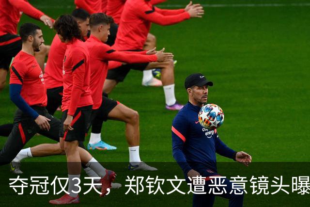 夺冠仅3天，郑钦文遭恶意镜头曝光，网友：把摄影师开了