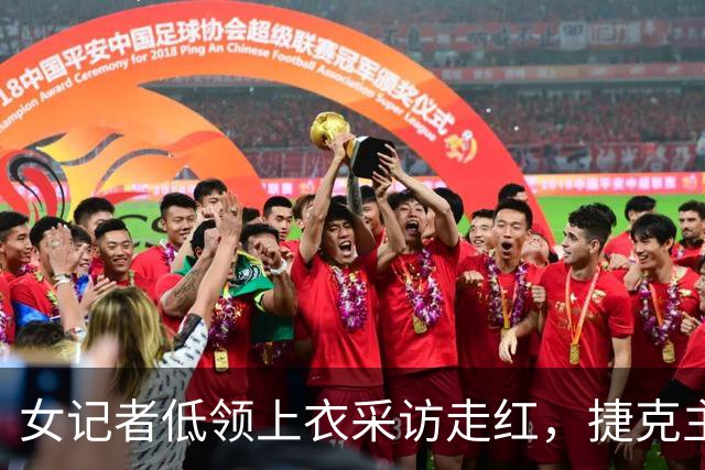 女记者低领上衣采访走红，捷克主帅全程移开视线，直言妻子在盯着