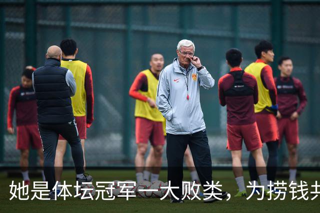 她是体坛冠军一大败类，为捞钱共侍二夫，坑害国民44亿后逃往美国