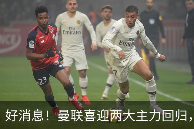 好消息！曼联喜迎两大主力回归，曼城已反超登顶，利物浦可冲前四