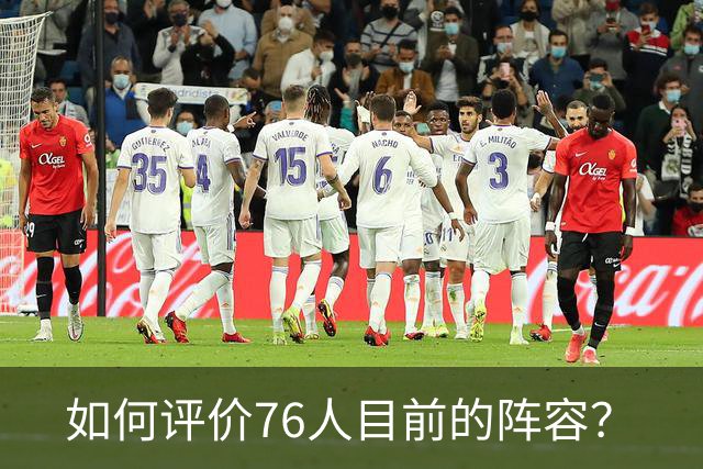 如何评价76人目前的阵容？