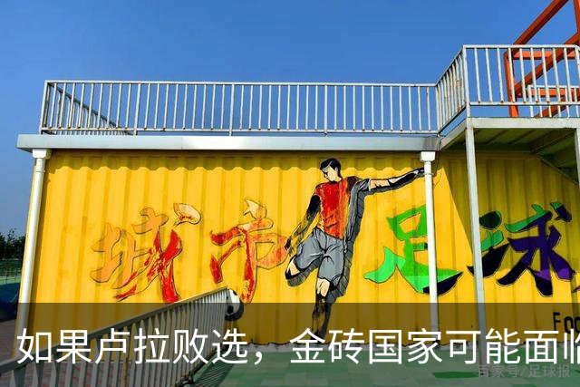 如果卢拉败选，金砖国家可能面临其迄今为止最大的政治考验