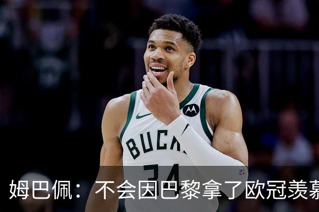 姆巴佩：不会因巴黎拿了欧冠羡慕他们，我离开的时机已经到了