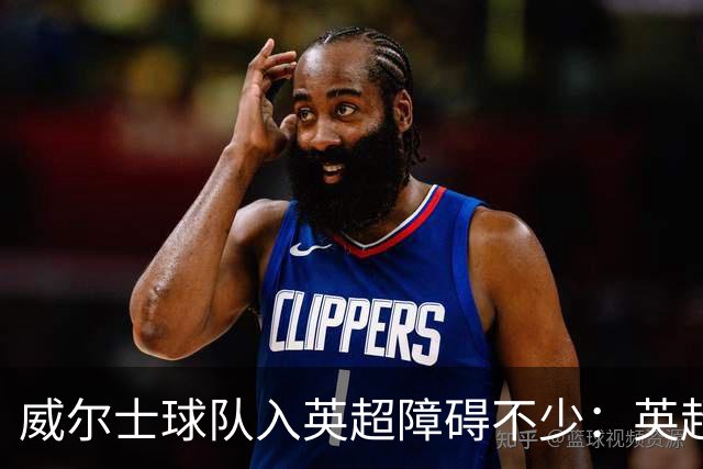 威尔士球队入英超障碍不少：英超不能偏袒，英格兰俱乐部也抢席位