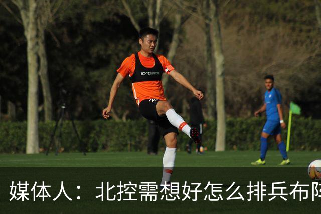 媒体人：北控需想好怎么排兵布阵 和冠军级别球队的差距太明显了