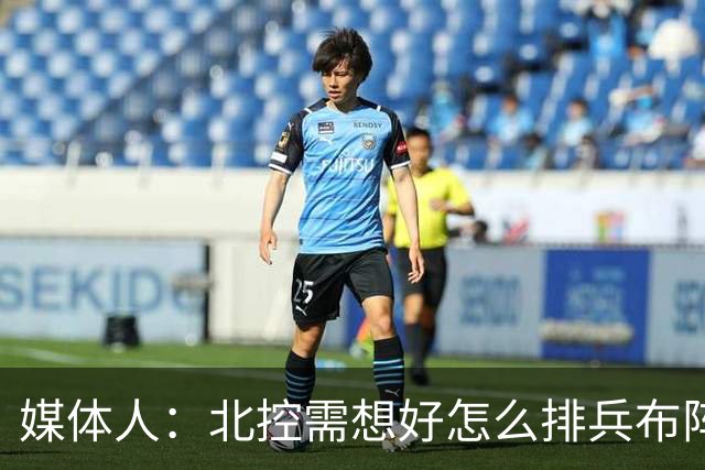 媒体人：北控需想好怎么排兵布阵 和冠军级别球队的差距太明显了