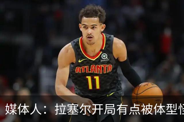 媒体人：拉塞尔开局有点被体型怪巴吉帽懵了 但CBA首秀很积极