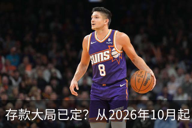 存款大局已定？从2026年10月起，银行存款利率，也许面临3大变化