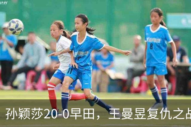 孙颖莎20-0早田，王曼昱复仇之战！张本美和三连冠叫板国乒