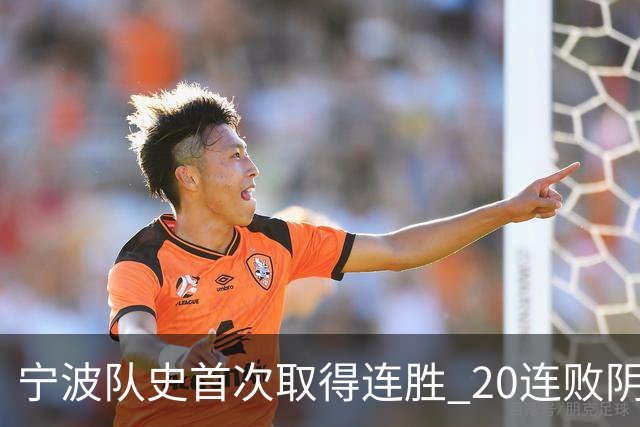 宁波队史首次取得连胜 20连败阴霾一扫而光