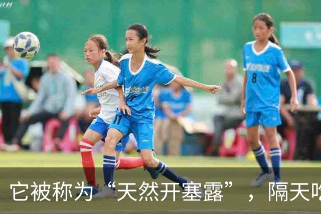 它被称为“天然开塞露”，隔天吃一次，除口臭、肠道通、肚腩也平了