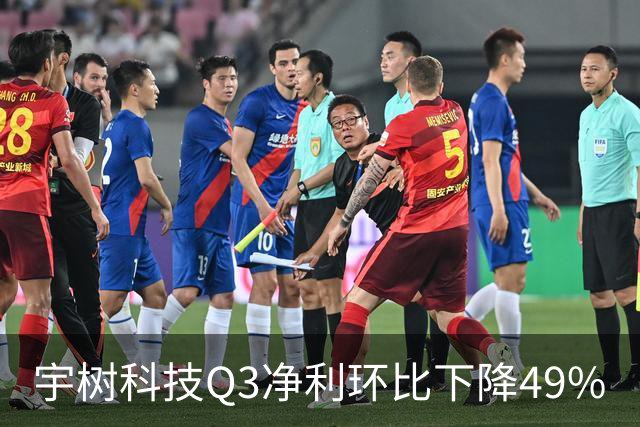 宇树科技Q3净利环比下降49%