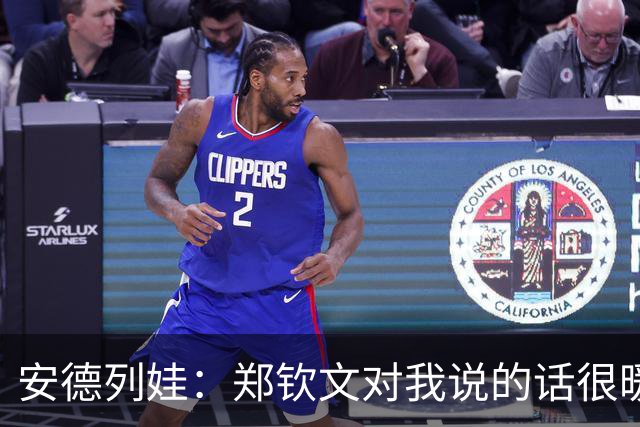 安德列娃：郑钦文对我说的话很暖心，看到她重新打回来很开心
