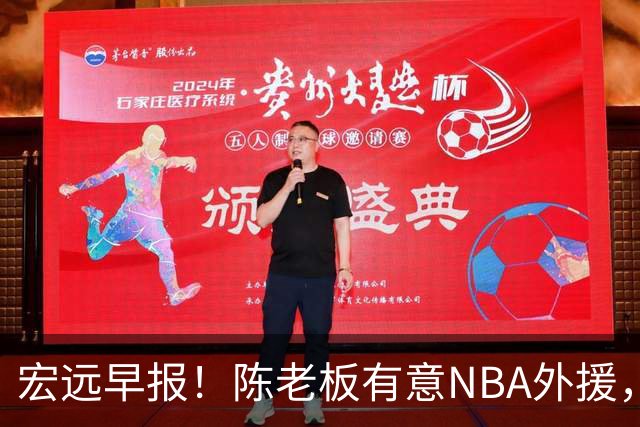 宏远早报！陈老板有意NBA外援，杜锋或重回广东，国青锋线已离队！
