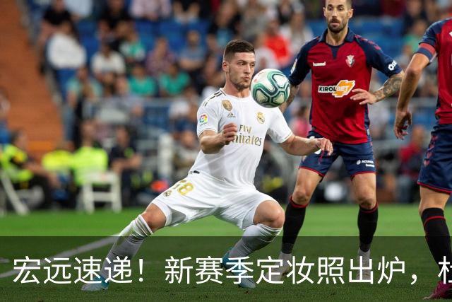 宏远速递！新赛季定妆照出炉，杜锋首谈离任原因，看好广东两位小将