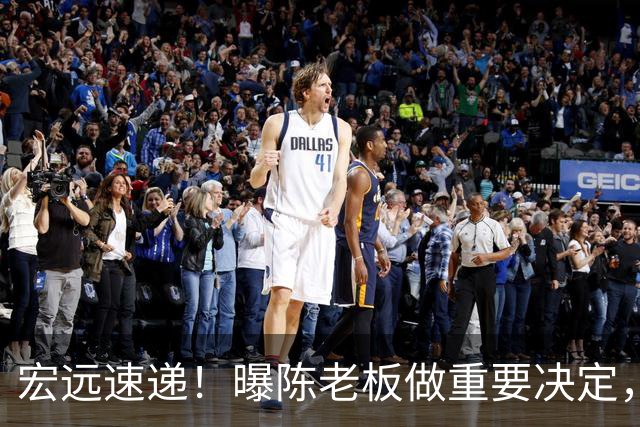 宏远速递！曝陈老板做重要决定，徐杰顶薪无望，阿联39岁生日快乐