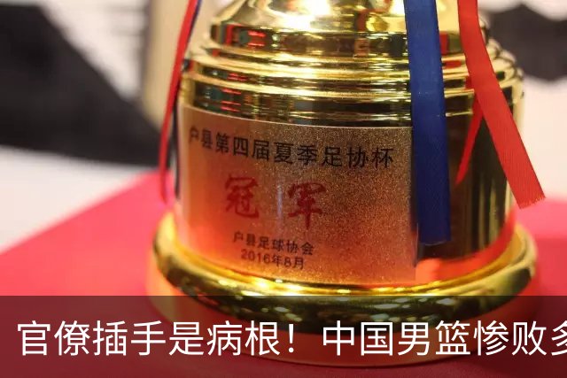 官僚插手是病根！中国男篮惨败多年前已见端倪，扬帅变脸值得深思
