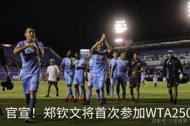 官宣！郑钦文将首次参加WTA250中国香港站 成本赛季个人收官赛