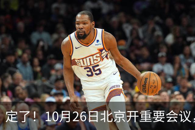 定了！10月26日北京开重要会议，不谈规划，却关乎你钱包饭碗