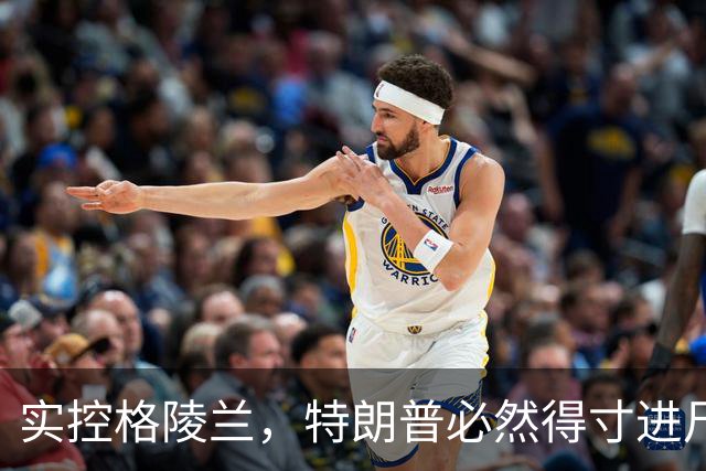 实控格陵兰，特朗普必然得寸进尺，欧洲列弱未来堪忧