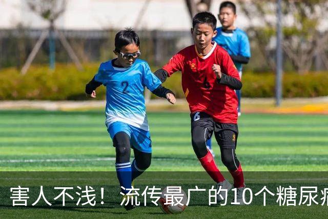 害人不浅！流传最广的10个糖尿病谣言，多少人一直被骗