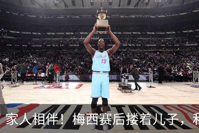 家人相伴！梅西赛后搂着儿子，和安东内拉等人回更衣室