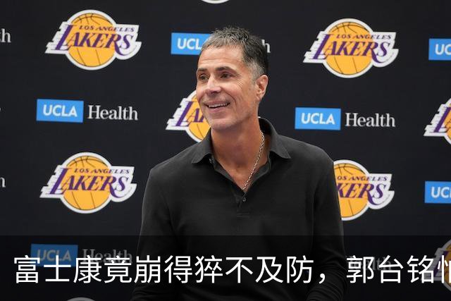富士康竟崩得猝不及防，郭台铭怕是万万没料到