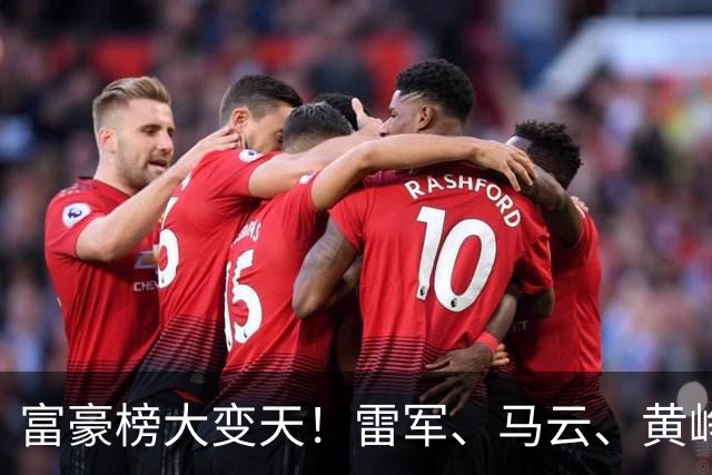 富豪榜大变天！雷军、马云、黄峥跌出前十，梁文锋排第七