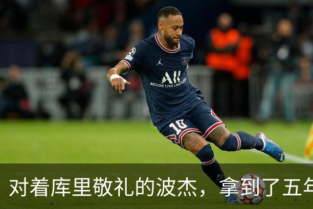 对着库里敬礼的波杰，拿到了五年1.1亿