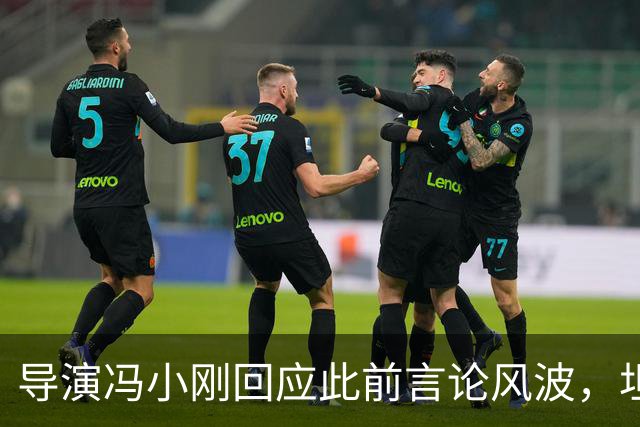 导演冯小刚回应此前言论风波，坦言：“我很对不起投资方，现在这样有担当的投资方越来越少了”