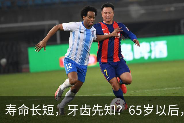 寿命长短，牙齿先知？65岁以后，掉牙多的人活得更久？真假？