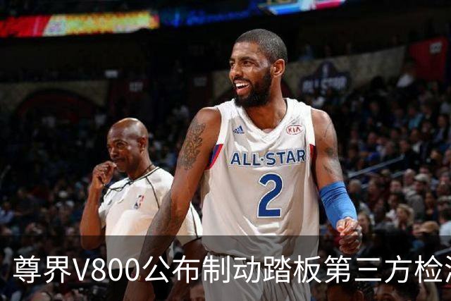 尊界V800公布制动踏板第三方检测结果