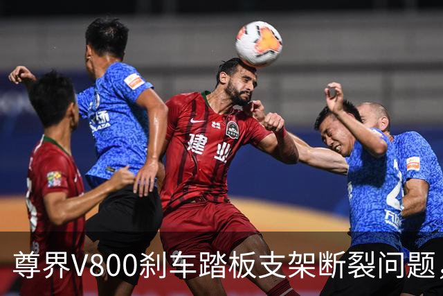 尊界V800刹车踏板支架断裂问题，工信部等三部门将联合调查