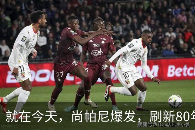 就在今天，尚帕尼爆发，刷新80年NBA历史第一纪录，4500万太值了