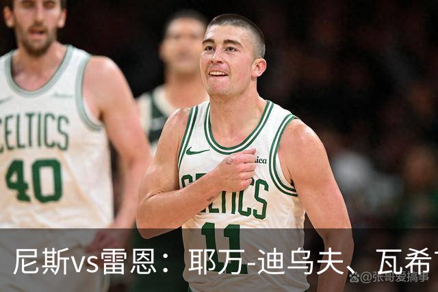 尼斯vs雷恩：耶万-迪乌夫、瓦希首发，布拉耶-迪亚、塞巴斯蒂安-希曼斯基出战