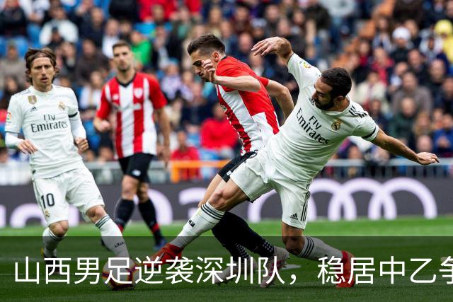 山西男足逆袭深圳队，稳居中乙争冠组第二名！数据揭秘背后的胜利秘诀