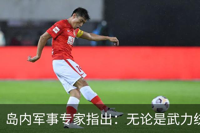 岛内军事专家指出：无论是武力统一还是和平统一都已无望，因为大陆已经开启了最令人担忧的“第三条道路”