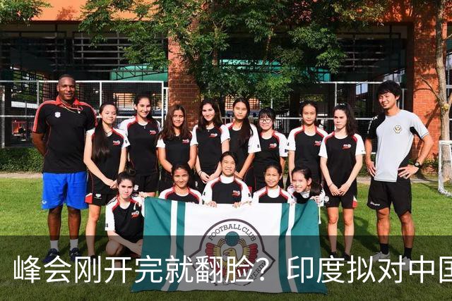 峰会刚开完就翻脸？印度拟对中国铜缆收反倾销税，中方不接招