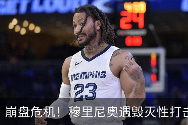 崩盘危机！穆里尼奥遇毁灭性打击！皇马彻底无人可用