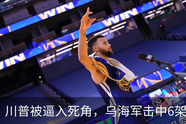 川普被逼入死角，乌海军击中6架苏-34