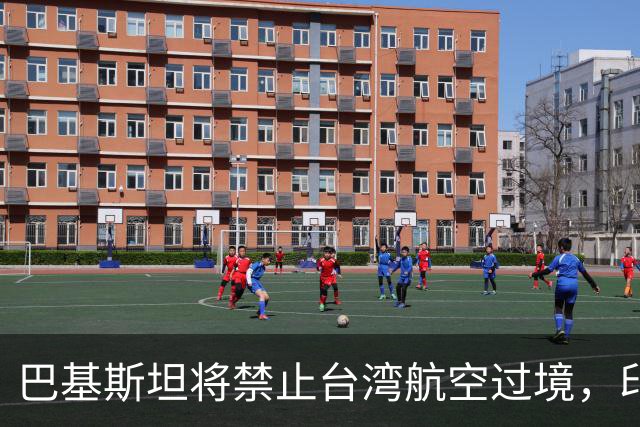 巴基斯坦将禁止台湾航空过境，印度却唱反调，中方回应了