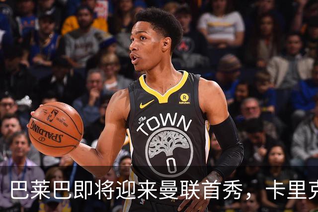 巴莱巴即将迎来曼联首秀，卡里克面临关键十月