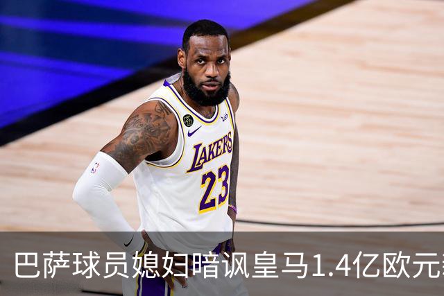 巴萨球员媳妇暗讽皇马1.4亿欧元新援迪奥曼德，皇马新援用音乐回应！
