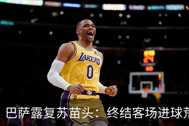 巴萨露复苏苗头：终结客场进球荒+获本赛季客场首胜