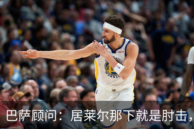 巴萨顾问：居莱尔那下就是肘击，肘击就是红牌