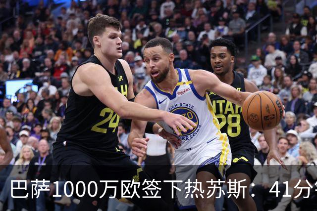 巴萨1000万欧签下热苏斯：41分钟2球，融入弗里克体系