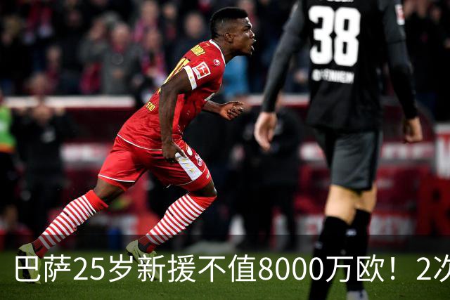 巴萨25岁新援不值8000万欧！2次机会不进+7场0进球，不如阿德耶米
