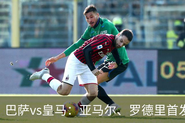 巴萨vs皇马：亚马尔、罗德里首发，姆巴佩、贝林厄姆出战