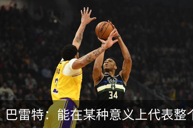 巴雷特：能在某种意义上代表整个加拿大 是一件非常特别的事情