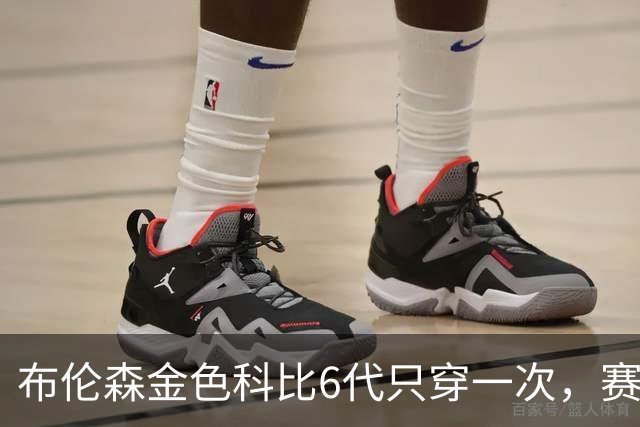 布伦森金色科比6代只穿一次，赛后亲口说出球鞋来历